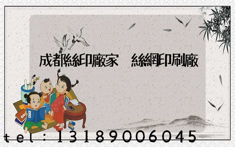 成都絲印廠家 絲網印刷廠